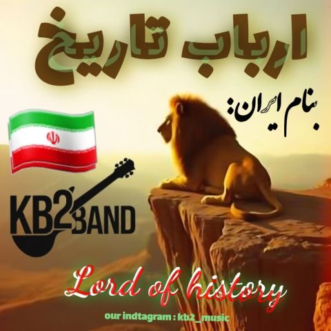 دانلود آهنگ جدید کورش و کیارش (Kb2) ارباب تاریخ